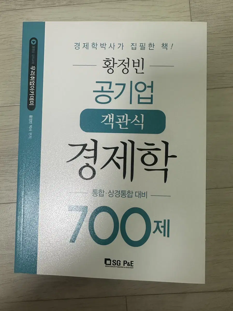 황정빈 공기업 객관식 경제학 700제